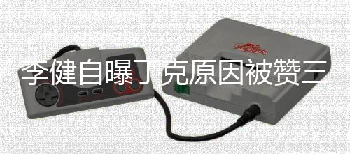 丁克自曝正 被赞原因李健李健老婆三观是谁